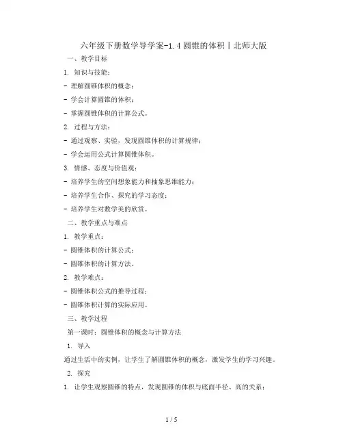 六年级下册数学导学案-1.4圆锥的体积丨北师大版