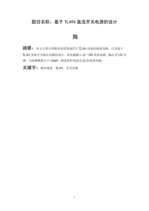 基于TL494直流开关电源的设计