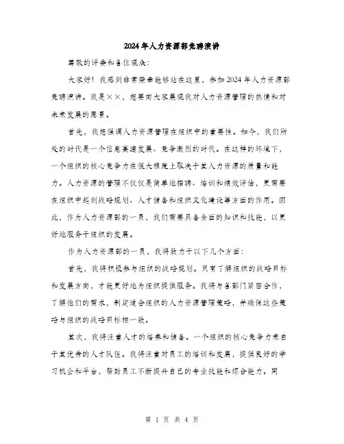 2024年人力资源部竞聘演讲(2篇)
