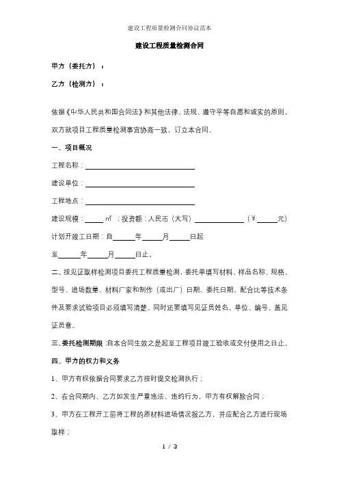 建设工程质量检测合同协议范本