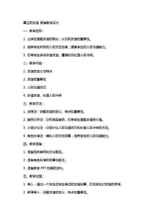 真正的友谊 教案教学设计