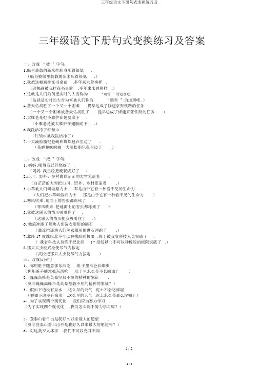 三年级语文下册句式转换练习及
