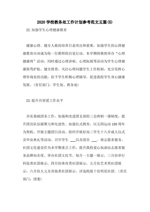 2020学校教务处工作计划参考范文五篇(5)