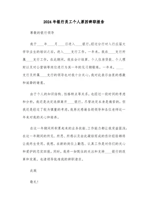 2024年银行员工个人原因辞职报告(三篇)