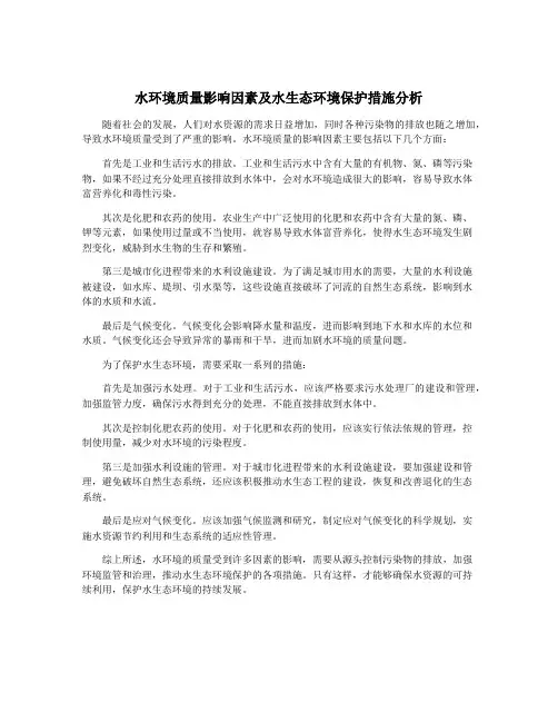 水环境质量影响因素及水生态环境保护措施分析