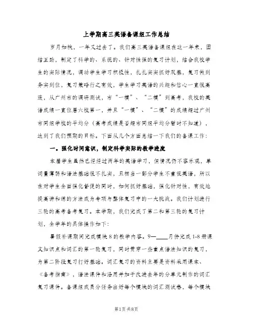 上学期高三英语备课组工作总结（2篇）