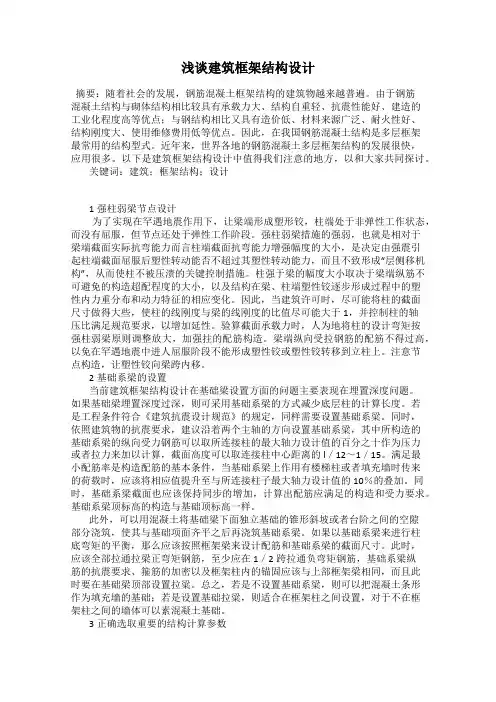 浅谈建筑框架结构设计