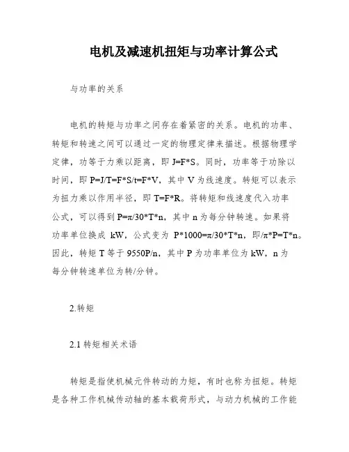 电机及减速机扭矩与功率计算公式