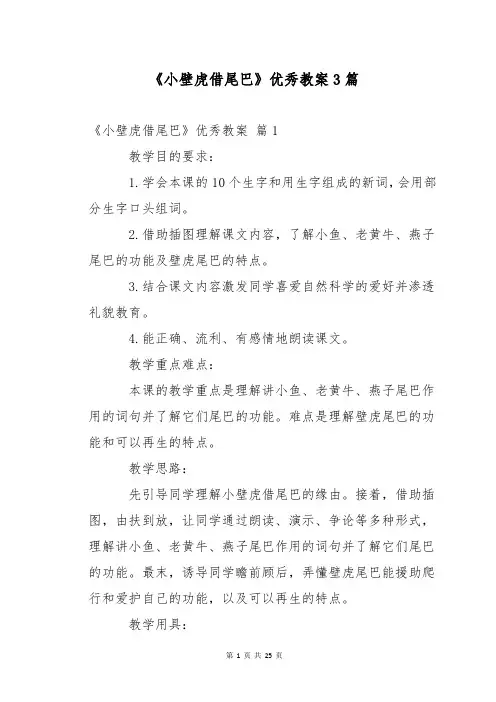 《小壁虎借尾巴》优秀教案3篇