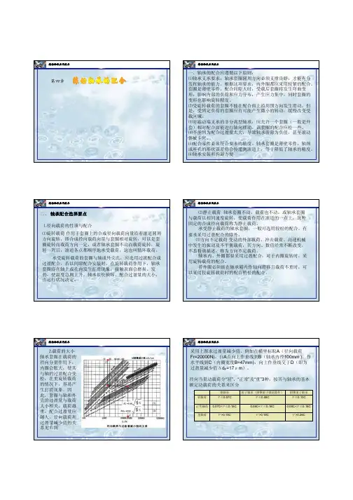 轴承应用技术第四章滚动轴承的配合