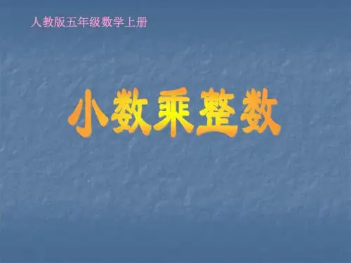 新版小学数学人教版)五年级上册《小数乘整数》课件