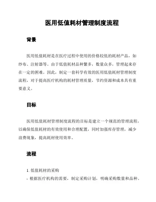 医用低值耗材管理制度流程