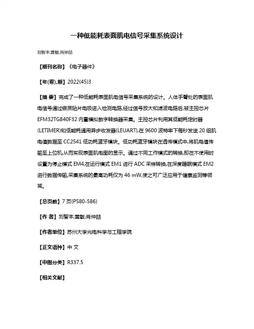 一种低能耗表面肌电信号采集系统设计