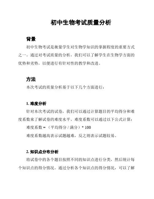 初中生物考试质量分析