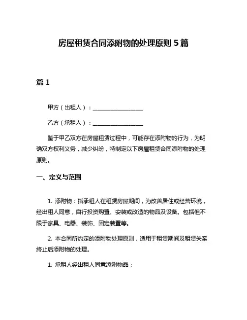 房屋租赁合同添附物的处理原则5篇