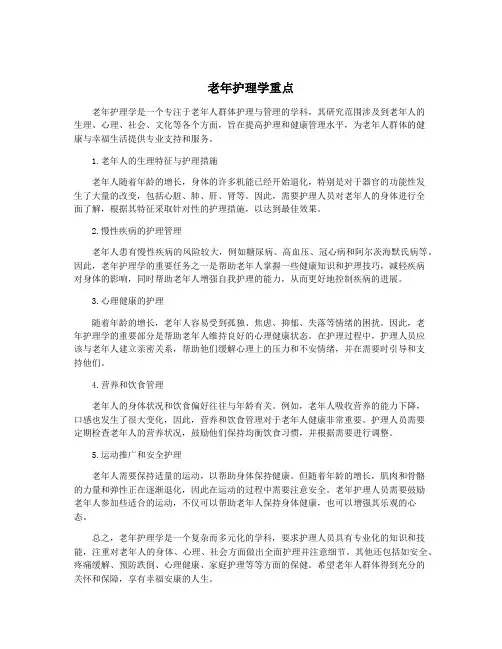 老年护理学重点