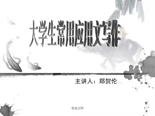 (整理)大学生常用应用文写作.ppt