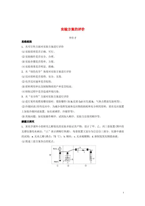 2019高考化学一轮复习专题实验方案的评价(含解析)
