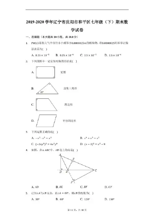 2019-2020学年辽宁省沈阳市和平区七年级（下）期末数学试卷