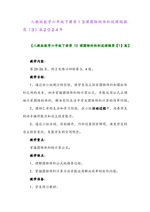 人教版数学六年级下册第13课圆锥的体积说课稿推荐(3)篇2024年