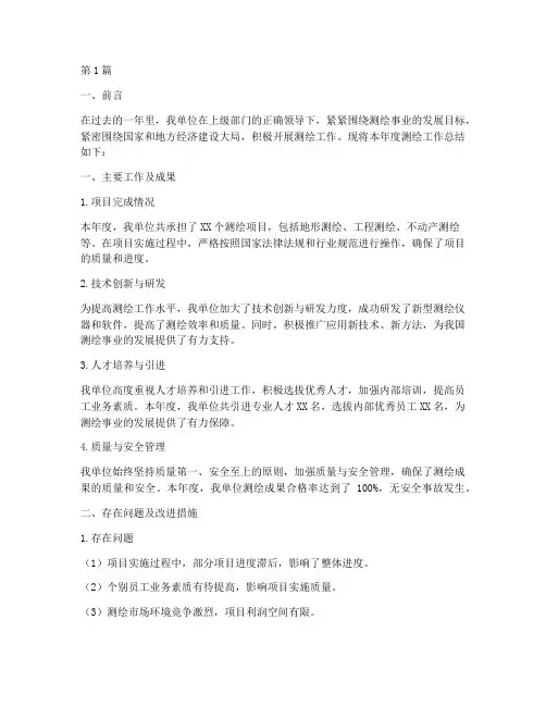 测绘工作年度总结报告(3篇)