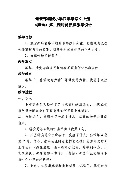 最新部编版小学四年级语文上册《麻雀》第二课时优质课教学设计