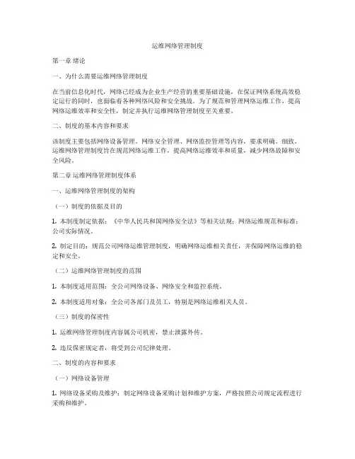 运维网络管理制度