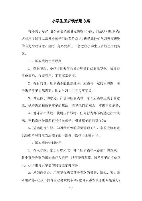 小学生压岁钱使用方案