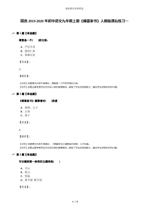 精选2019-2020年初中语文九年级上册《傅雷家书》人教版课后练习一
