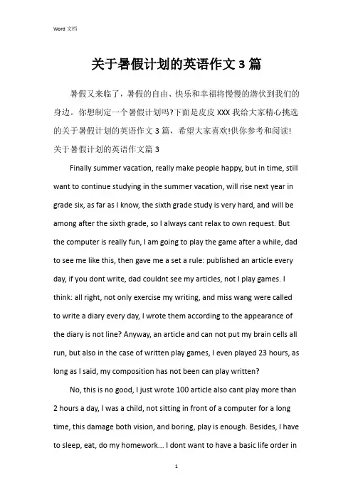 关于暑假计划的英语作文3篇