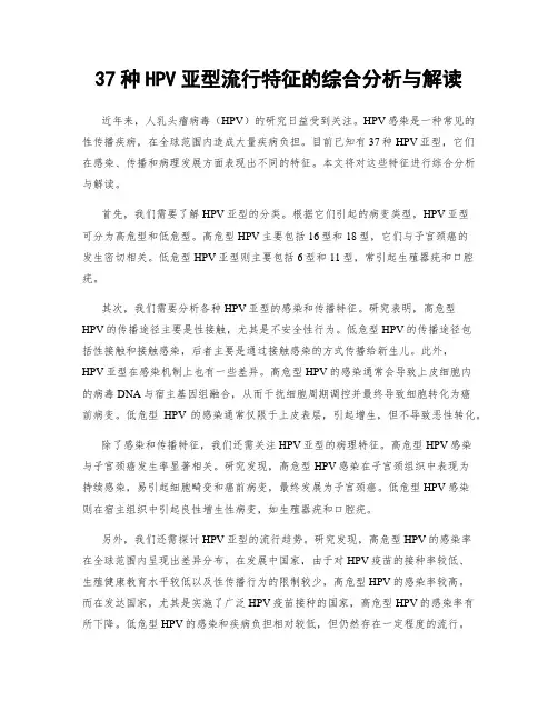 37种HPV亚型流行特征的综合分析与解读