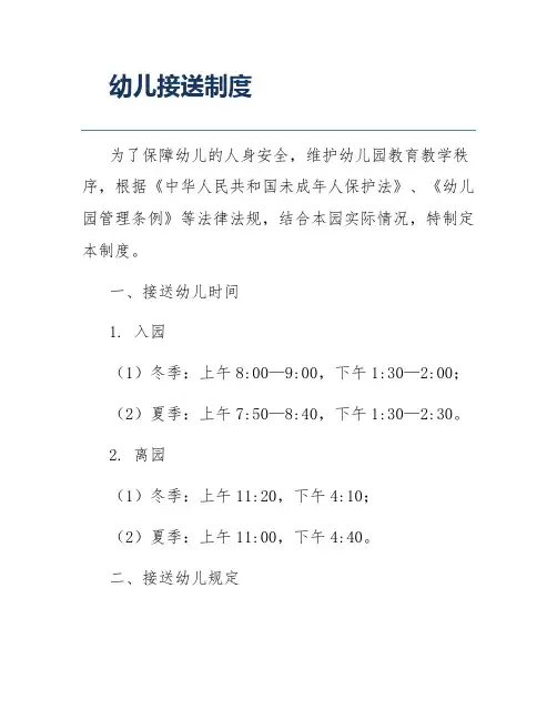 幼儿接送制度