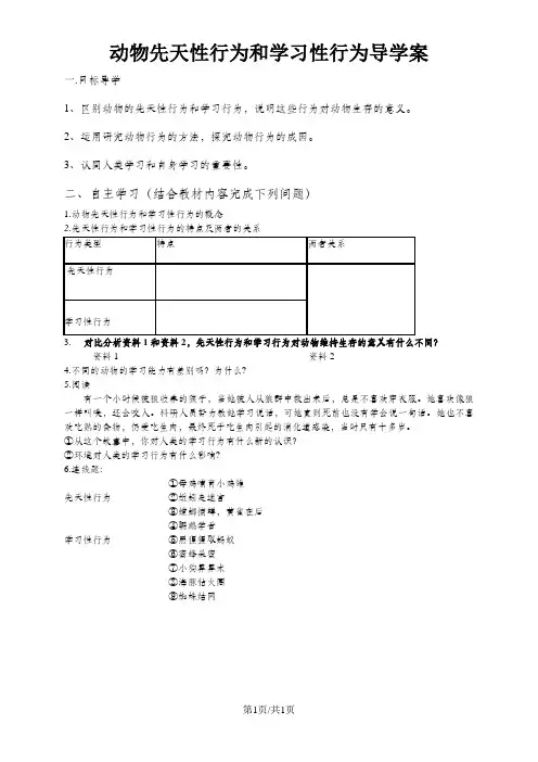 人教版初中生物课标版八年级上册第五单元第二章第二节 先天性行为和学习行为导学案(无答案)