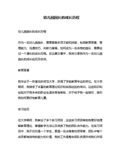 幼儿园园长的成长历程