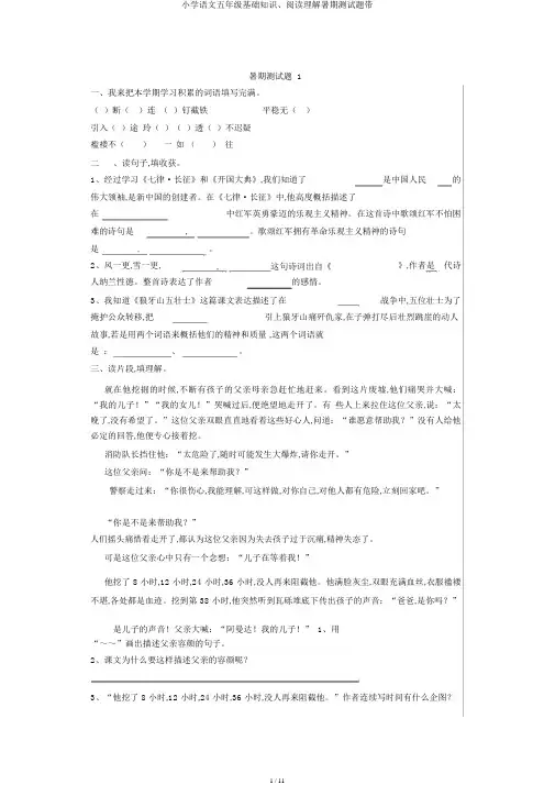 小学语文五年级基础知识、阅读理解暑假测试题带