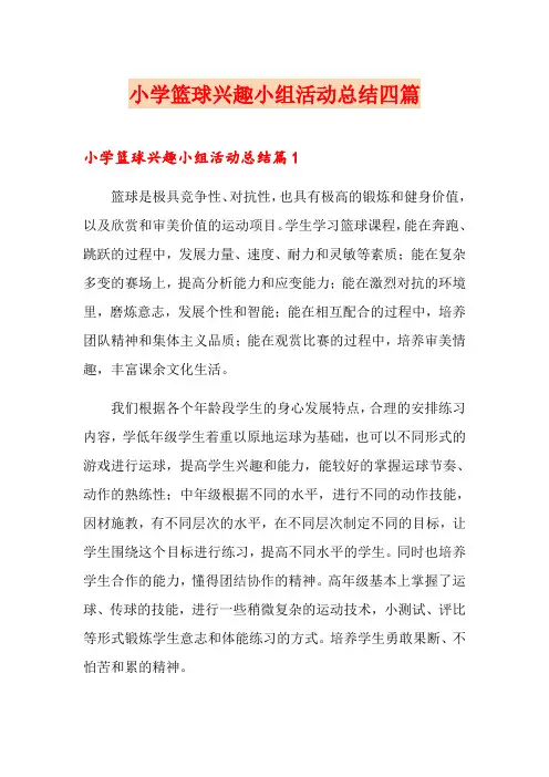 小学篮球兴趣小组活动总结四篇【多篇】