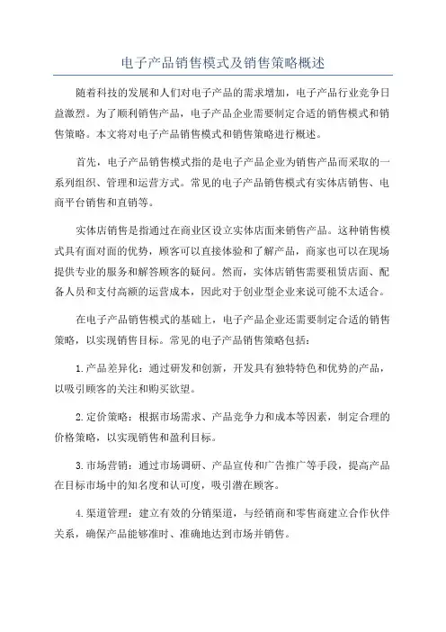 电子产品销售模式及销售策略概述