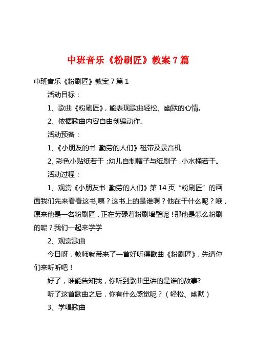 中班音乐《粉刷匠》教案7篇