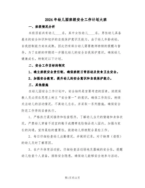 2024年幼儿园班级安全工作计划大班(五篇)
