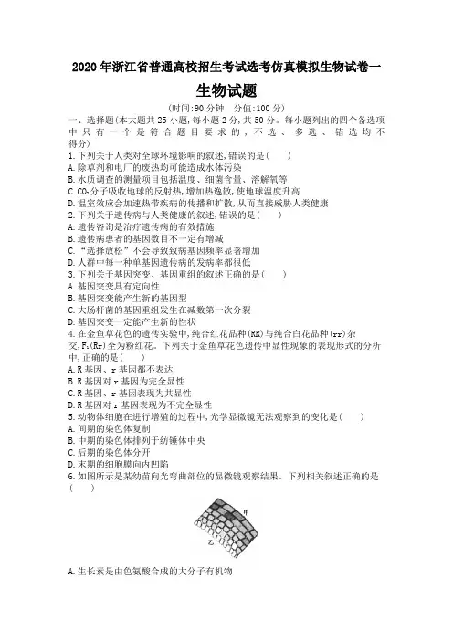 2020年浙江省普通高校招生考试选考仿真模拟生物试卷一生物试题一及参考答案(13页)