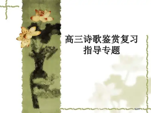 高三诗歌鉴赏复习指导专题(1)省公开课一等奖全国示范课微课金奖课件