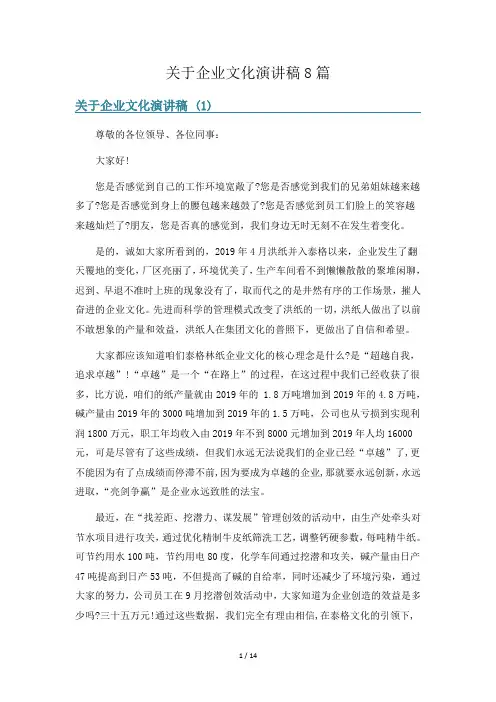 关于企业文化演讲稿8篇