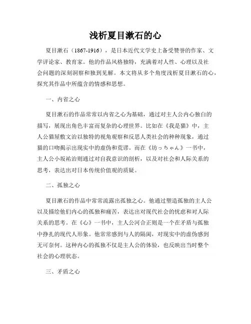 浅析夏目漱石的心