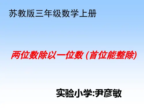 数学三上《两位数除以一位数》的笔算(首位能整除)