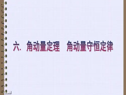 角动量定理 角动量守恒定律