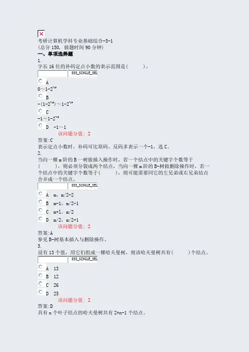 考研计算机学科专业基础综合-3-1_真题(含答案与解析)-交互