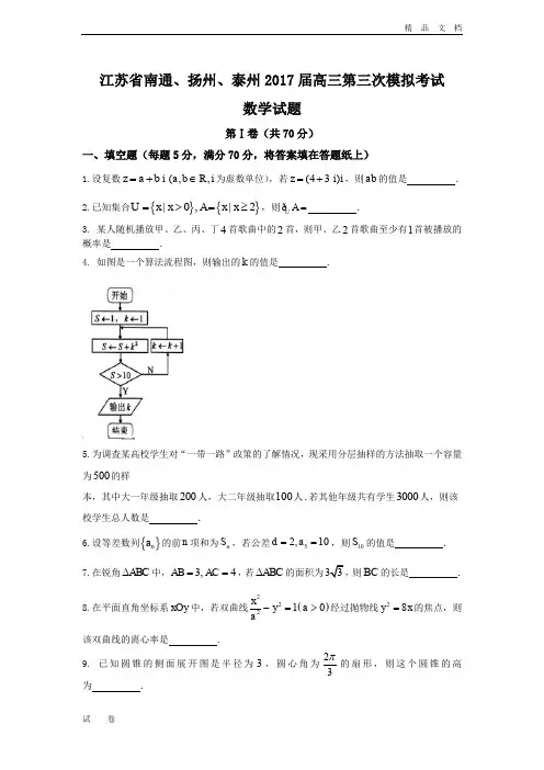 江苏省南通、扬州、泰州市高三第三次模拟考试数学试题Word版含答案