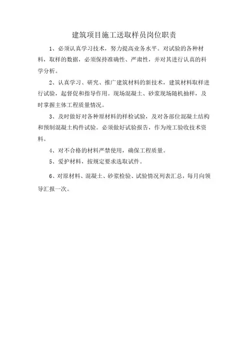 建筑项目施工送取样员岗位职责