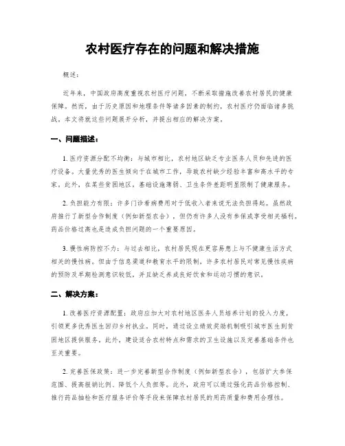农村医疗存在的问题和解决措施