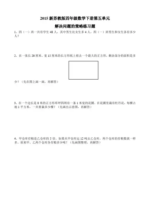 2015苏教版四年级数学下第五单元解决问题的策略练习题